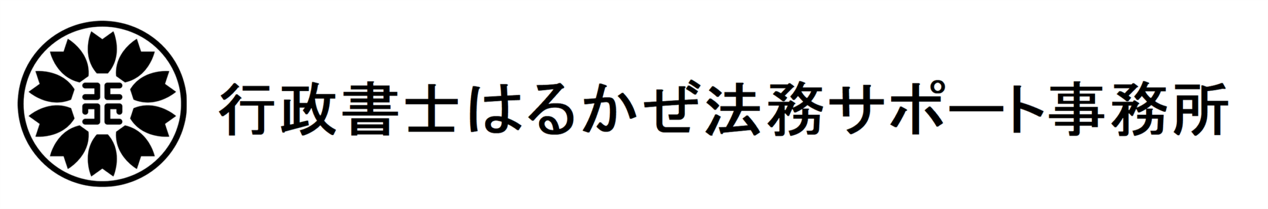 営業許可・VISA・帰化　大阪 行政書士はるかぜ法務サポート事務所