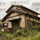 実家を放置するリスクとは？空き家対策の基本と行政書士によるスムーズな解決法－大阪・兵庫