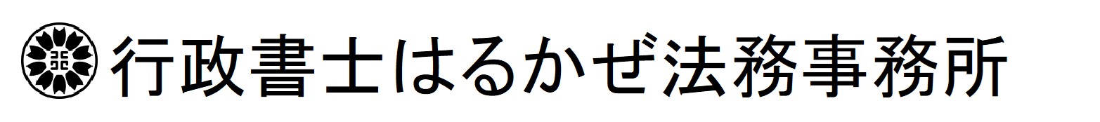 営業許可・相続・VISA・帰化・墓じまい　大阪市-行政書士はるかぜ法務事務所
